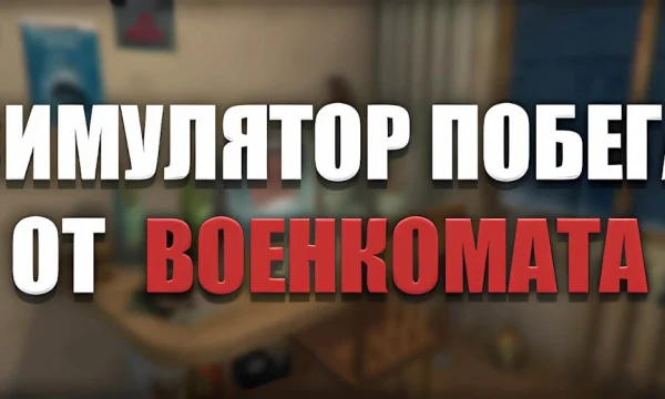 Симулятор Побега от Военкомата