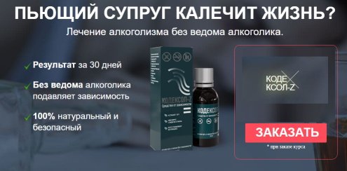 Кодексол в Котласе Кодексол в Котласе