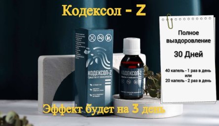 где купить кодексол z