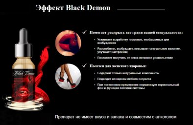 black demon женский возбудитель