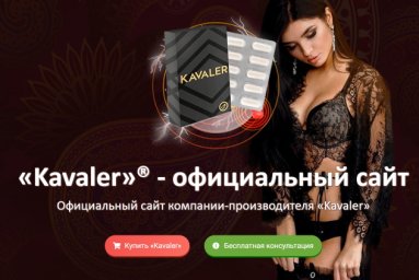 kavaler таблетки