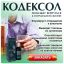 кодексол z сколько стоит